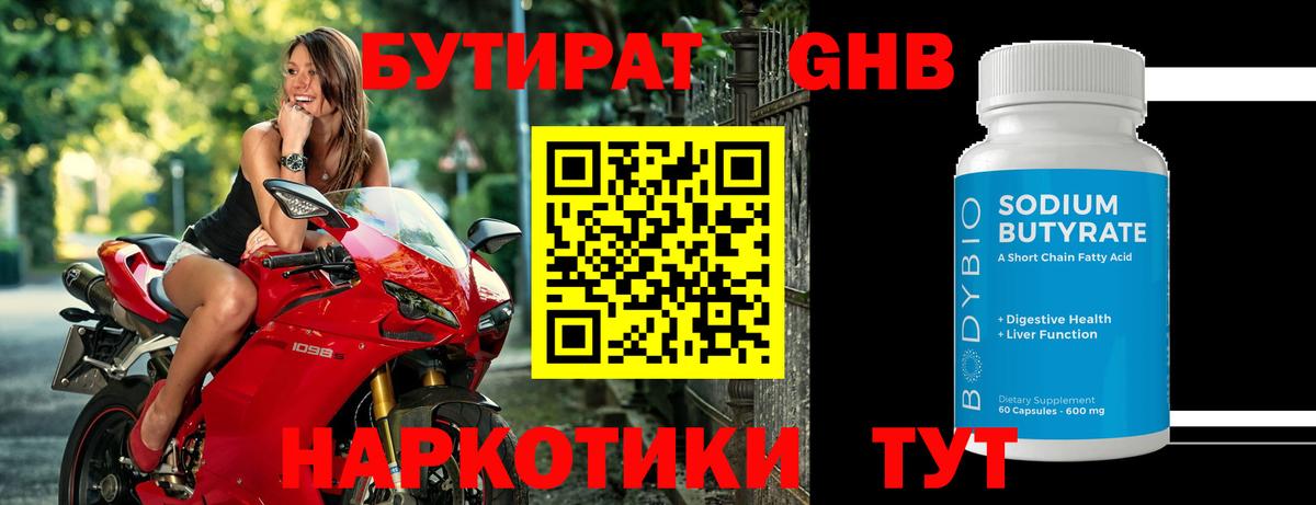 БУТИРАТ бутандиол  Бутират  Шебекино  Вход с VPN 
