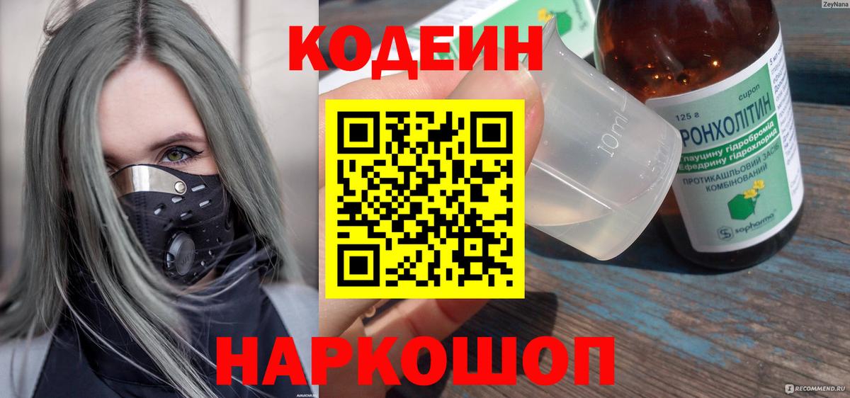 Кодеиновый сироп Lean Purple Drank  Codein Purple Drank  Вход с VPN  Шебекино 